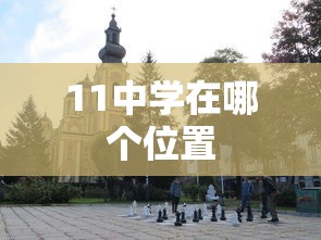 11中学在哪个位置  第1张