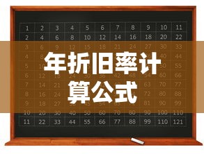 年折旧率计算公式  第1张