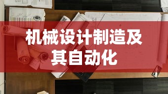 机械设计制造及其自动化  第1张
