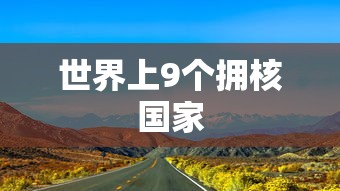 世界上9个拥核国家  第1张