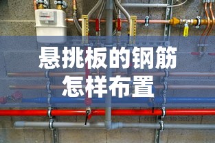 悬挑板的钢筋怎样布置  第1张