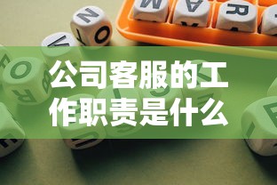 公司客服的工作职责是什么  第1张