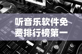 听音乐软件免费排行榜第一名  第1张