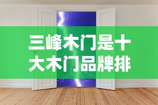 三峰木门是十大木门品牌排行榜  第1张