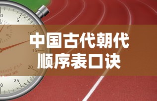 中国古代朝代顺序表口诀  第1张