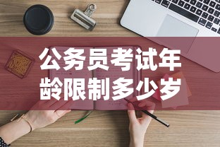 公务员考试年龄限制多少岁  第1张