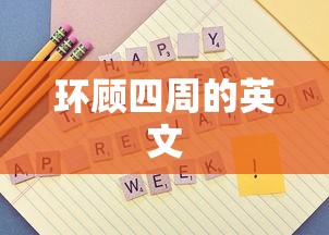 环顾四周的英文  第1张