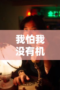 我怕我没有机会和你说一声再见  第1张