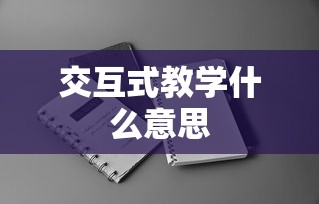 交互式教学什么意思  第1张