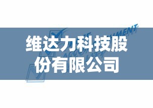 维达力科技股份有限公司  第1张