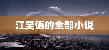 江笑语的全部小说  第1张