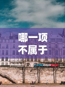 哪一项不属于柏拉图的爱情观  第1张