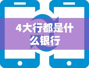 4大行都是什么银行  第1张