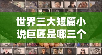 世界三大短篇小说巨匠是哪三个  第1张