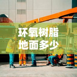 环氧树脂地面多少钱一平  第1张