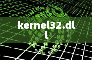 kernel32.dll  第1张