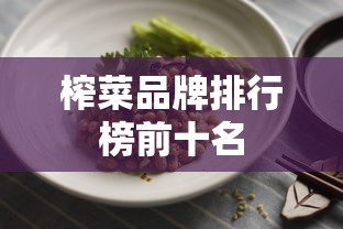 榨菜品牌排行榜前十名  第1张
