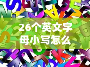 26个英文字母小写怎么读  第1张