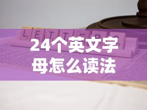 24个英文字母怎么读法  第1张