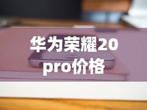 华为荣耀20pro价格  第1张