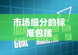 市场细分的标准包括  第1张