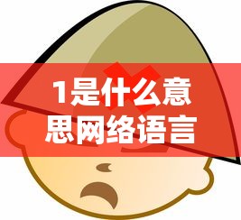 1是什么意思网络语言表达  第1张