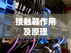 接触器作用及原理  第1张