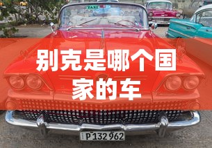 别克是哪个国家的车  第1张