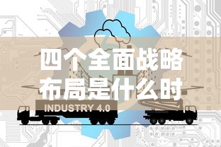 四个全面战略布局是什么时候形成的  第1张