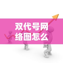 双代号网络图怎么画  第1张