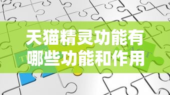 天猫精灵功能有哪些功能和作用  第1张