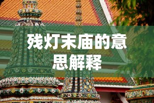 残灯末庙的意思解释  第1张