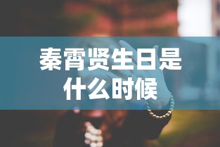 秦霄贤生日是什么时候  第1张