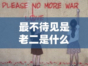 最不待见是老二是什么意思  第1张