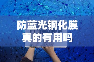 防蓝光钢化膜真的有用吗  第1张