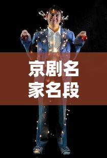 京剧名家名段演唱会完整版  第1张