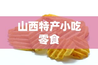 山西特产小吃零食  第1张