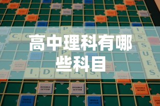 高中理科有哪些科目  第1张