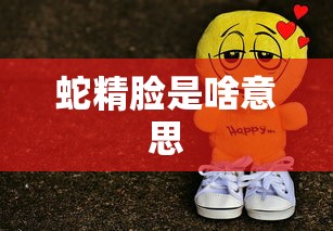 蛇精脸是啥意思  第1张