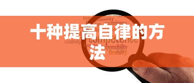 十种提高自律的方法  第1张