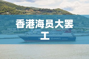香港海员大罢工  第1张