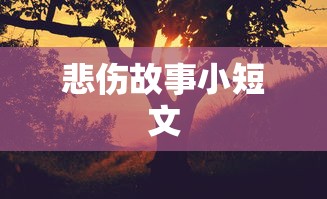 悲伤故事小短文  第1张