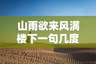 山雨欲来风满楼下一句几度烟雨几度愁  第1张