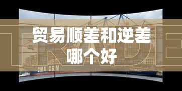 贸易顺差和逆差哪个好  第1张