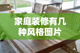 家庭装修有几种风格图片  第1张
