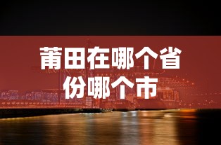 莆田在哪个省份哪个市  第1张