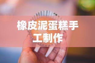 橡皮泥蛋糕手工制作  第1张
