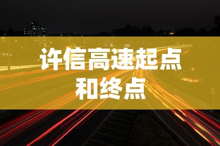 许信高速起点和终点  第1张