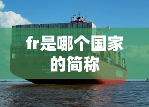 fr是哪个国家的简称  第1张