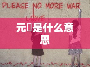 元炁是什么意思  第1张